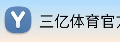三亿体育官方网站 Logo